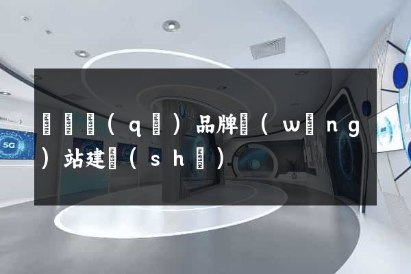 廬陽區(qū)品牌網(wǎng)站建設(shè)