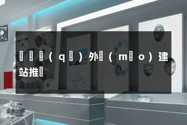 廬陽區(qū)外貿(mào)建站推廣