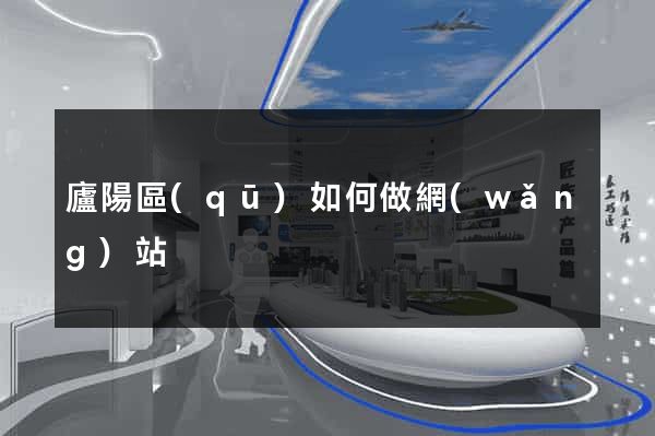 廬陽區(qū)如何做網(wǎng)站