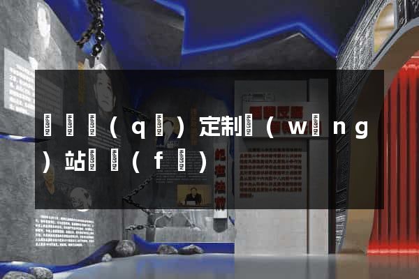 廬陽區(qū)定制網(wǎng)站開發(fā)