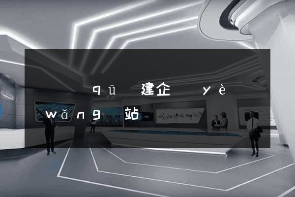 廬陽區(qū)建企業(yè)網(wǎng)站