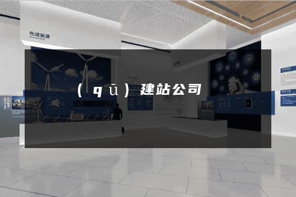 廬陽區(qū)建站公司