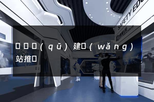廬陽區(qū)建網(wǎng)站推廣