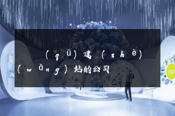 廬陽區(qū)建設(shè)網(wǎng)站的公司