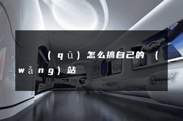 廬陽區(qū)怎么搞自己的網(wǎng)站