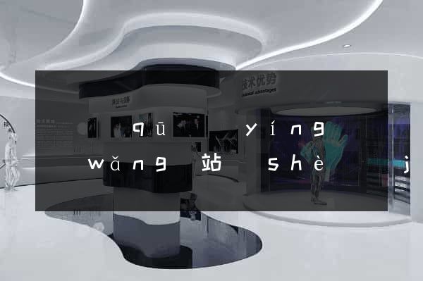 廬陽區(qū)營(yíng)銷網(wǎng)站設(shè)計(jì)