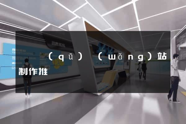 廬陽區(qū)網(wǎng)站制作推廣