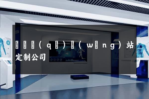 廬陽區(qū)網(wǎng)站定制公司