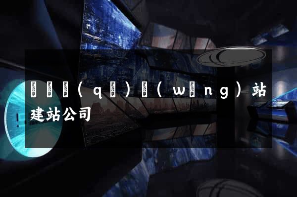 廬陽區(qū)網(wǎng)站建站公司