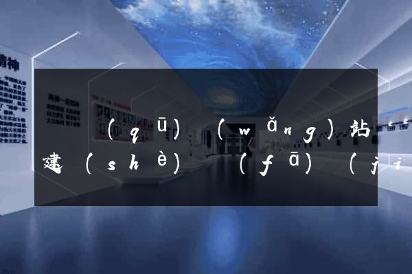 廬陽區(qū)網(wǎng)站建設(shè)開發(fā)價(jià)格