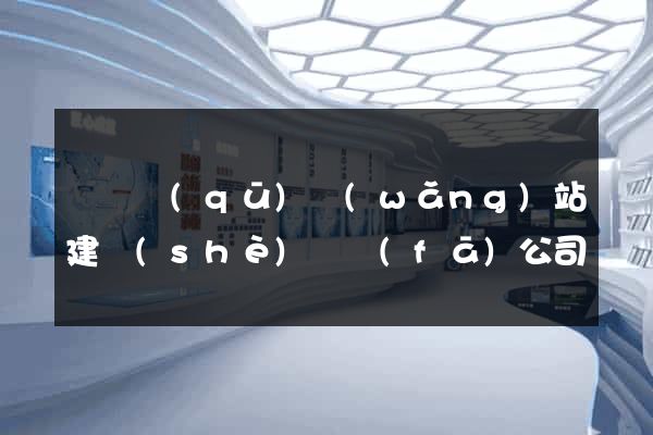 廬陽區(qū)網(wǎng)站建設(shè)開發(fā)公司