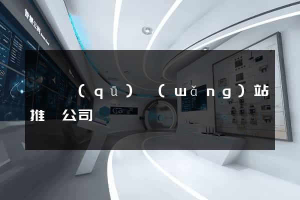 廬陽區(qū)網(wǎng)站推廣公司
