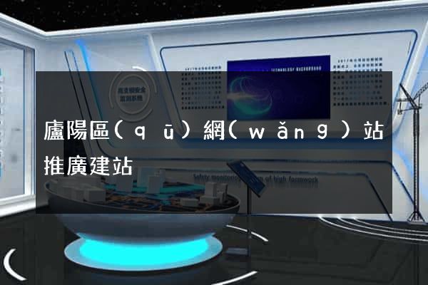 廬陽區(qū)網(wǎng)站推廣建站