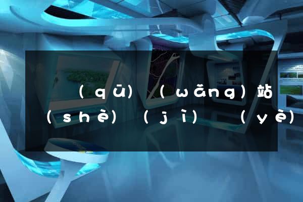 廬陽區(qū)網(wǎng)站設(shè)計(jì)專業(yè)的公司