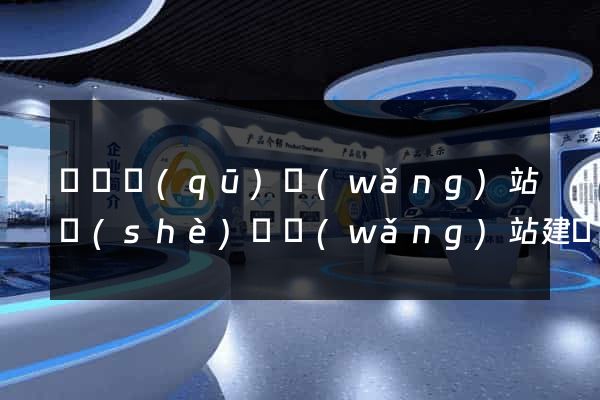 廬陽區(qū)網(wǎng)站設(shè)計網(wǎng)站建設(shè)