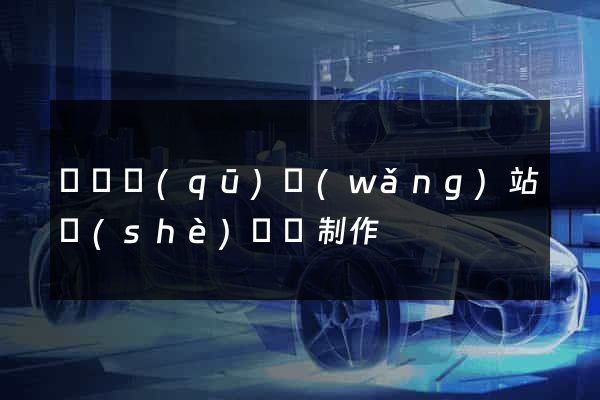 廬陽區(qū)網(wǎng)站設(shè)計與制作
