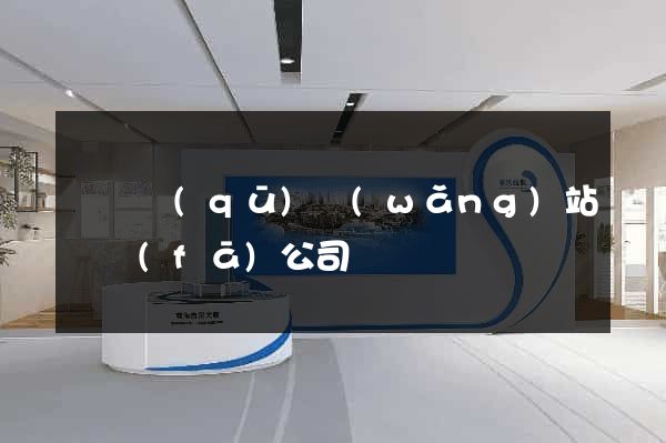 廬陽區(qū)網(wǎng)站開發(fā)公司