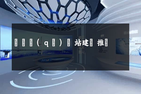 廬陽區(qū)網站建設推廣