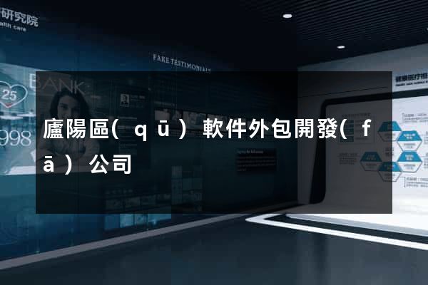 廬陽區(qū)軟件外包開發(fā)公司