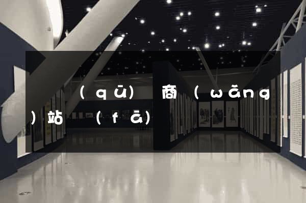 廬陽區(qū)電商網(wǎng)站開發(fā)
