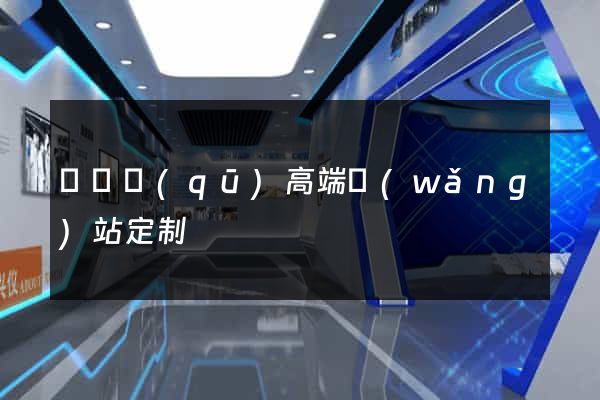 廬陽區(qū)高端網(wǎng)站定制