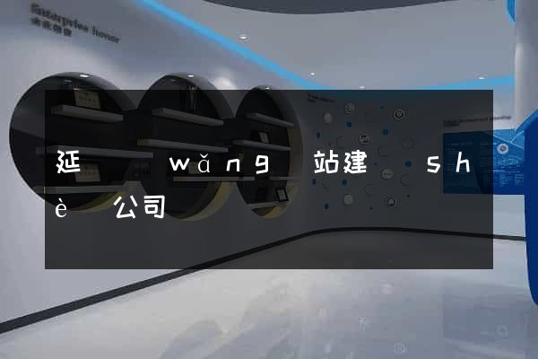 延邊網(wǎng)站建設(shè)公司