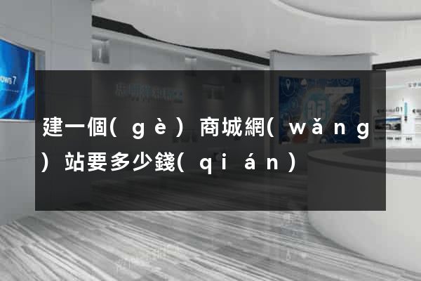 建一個(gè)商城網(wǎng)站要多少錢(qián)