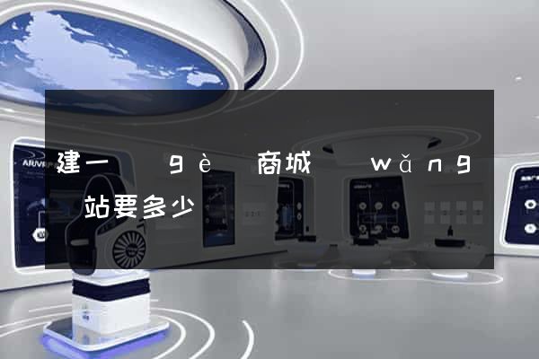 建一個(gè)商城網(wǎng)站要多少錢