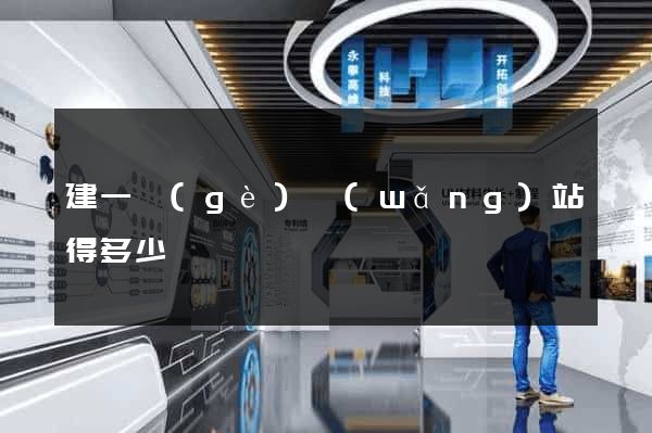 建一個(gè)網(wǎng)站得多少錢