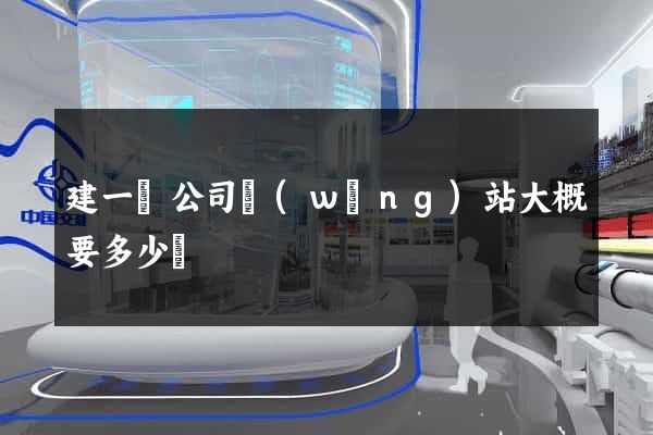 建一個公司網(wǎng)站大概要多少錢