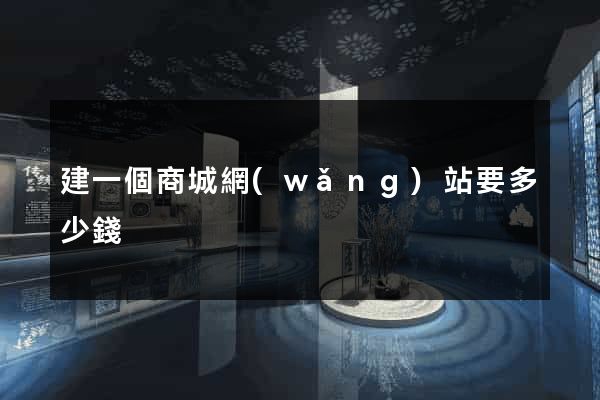 建一個商城網(wǎng)站要多少錢