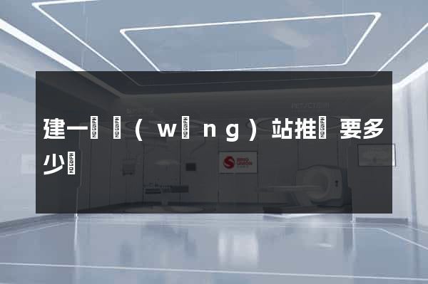 建一個網(wǎng)站推廣要多少錢