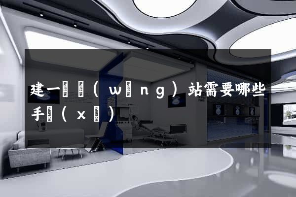 建一個網(wǎng)站需要哪些手續(xù)