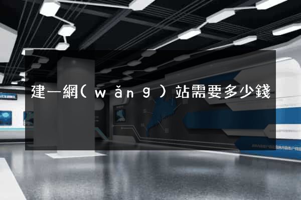 建一網(wǎng)站需要多少錢