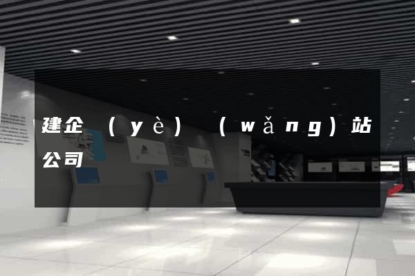 建企業(yè)網(wǎng)站公司