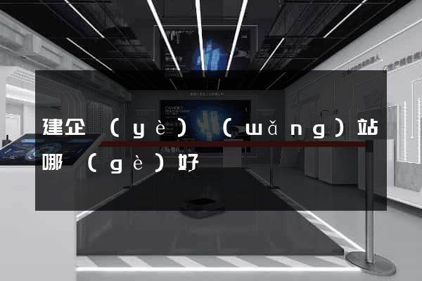 建企業(yè)網(wǎng)站哪個(gè)好