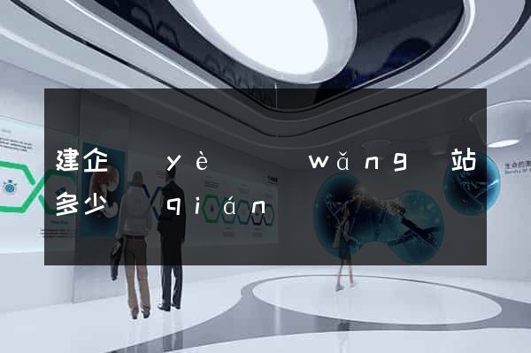 建企業(yè)網(wǎng)站多少錢(qián)