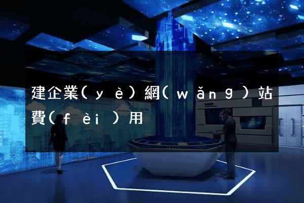 建企業(yè)網(wǎng)站費(fèi)用