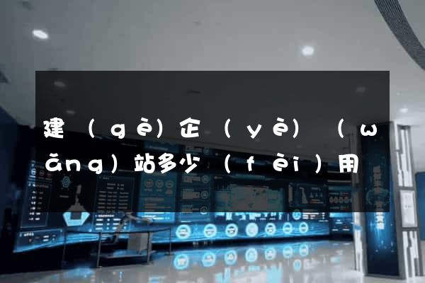 建個(gè)企業(yè)網(wǎng)站多少費(fèi)用