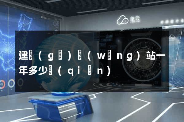 建個(gè)網(wǎng)站一年多少錢(qián)