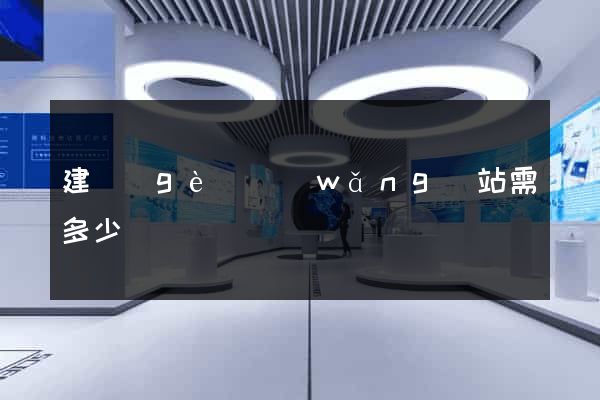 建個(gè)網(wǎng)站需多少錢