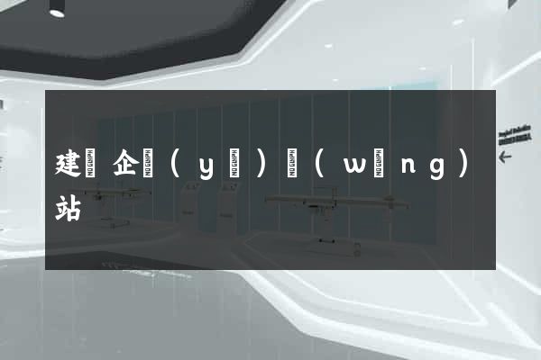 建個企業(yè)網(wǎng)站