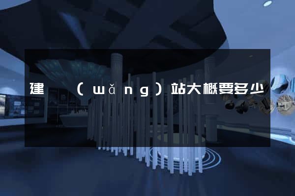 建個網(wǎng)站大概要多少錢