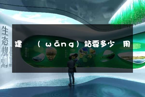 建個網(wǎng)站要多少費用