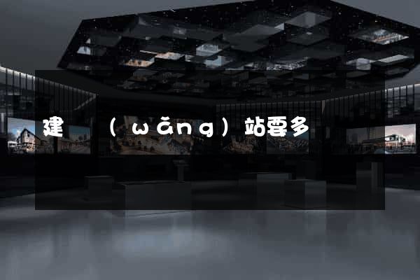 建個網(wǎng)站要多錢