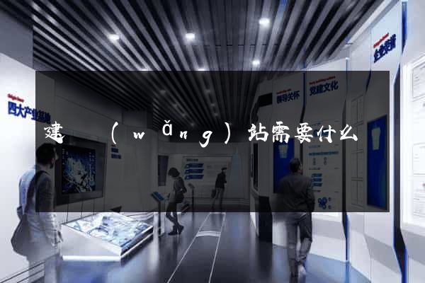 建個網(wǎng)站需要什么