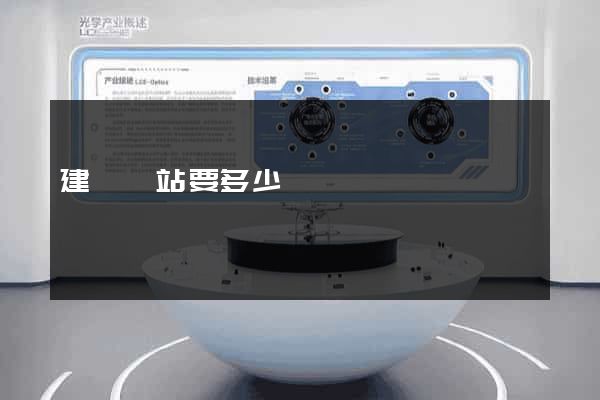 建個網站要多少錢