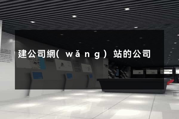 建公司網(wǎng)站的公司