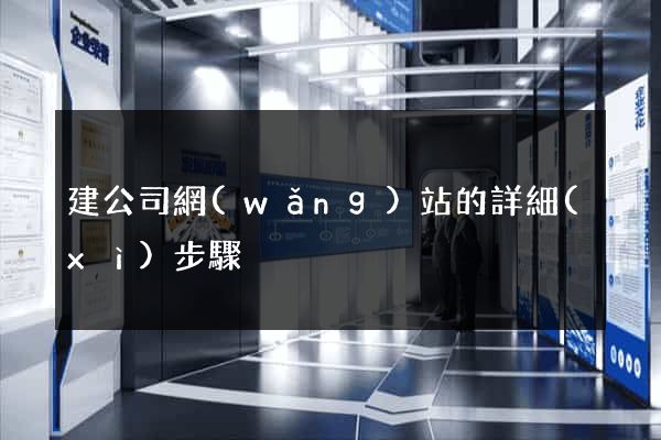 建公司網(wǎng)站的詳細(xì)步驟