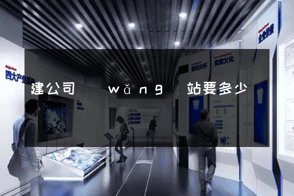 建公司網(wǎng)站要多少錢